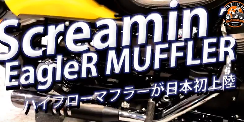 H-DR純正ハイフローマフラー～スクリーミンイーグル・ストリートキャノン・ スリップオンマフラー～ | ハーレーダビッドソン 東久留米  （カスタム）｜ハーレーの新車、中古車