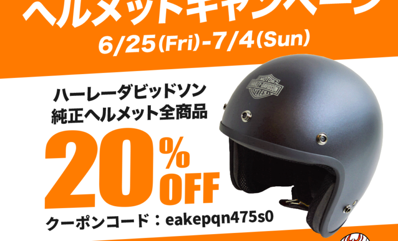 10日間限定！ヘルメットキャンペーン🌈】ハーレーパーツ＆用品の